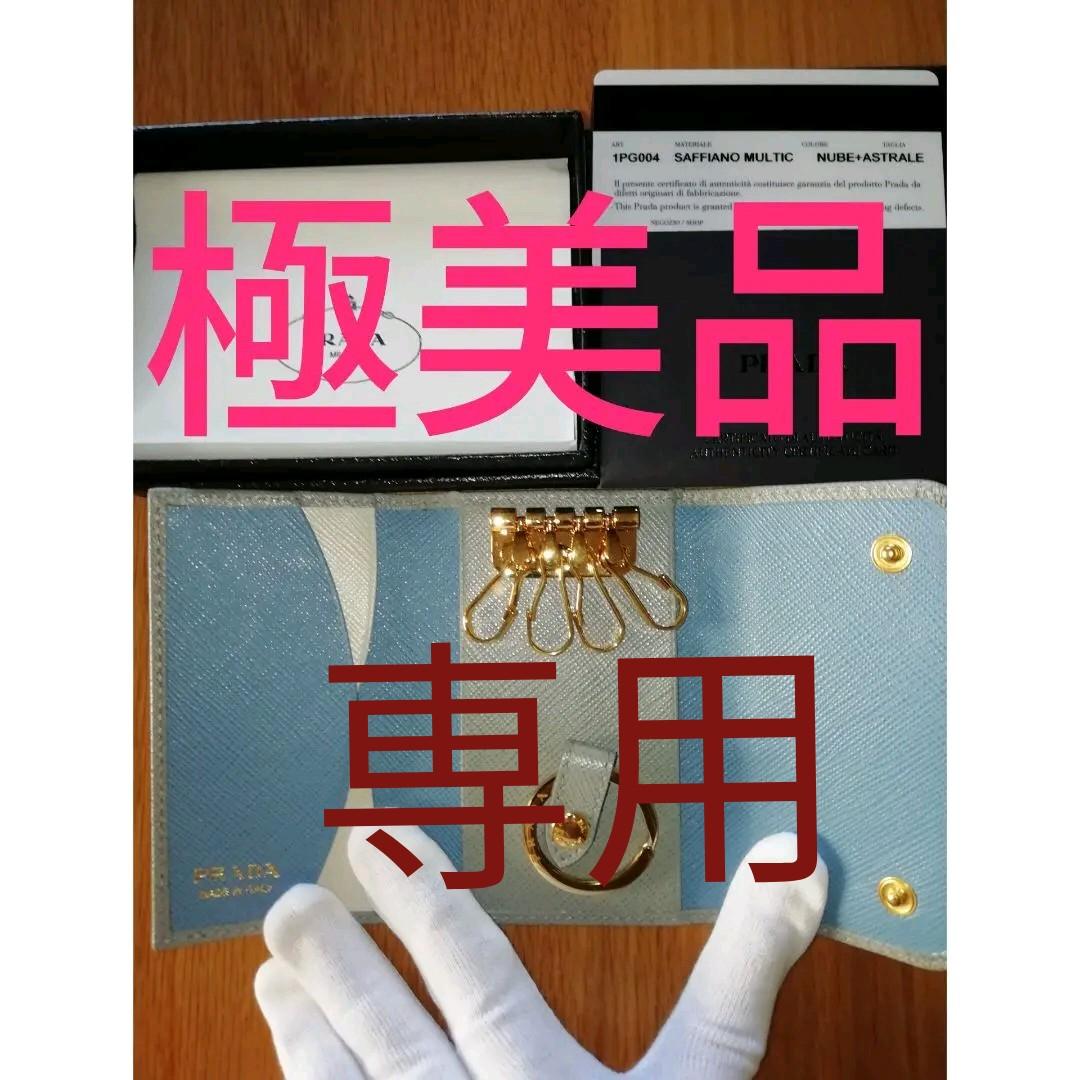 PRADA キーケース マルチカラー 現行品 ギャランティカード 極美品 プラダ