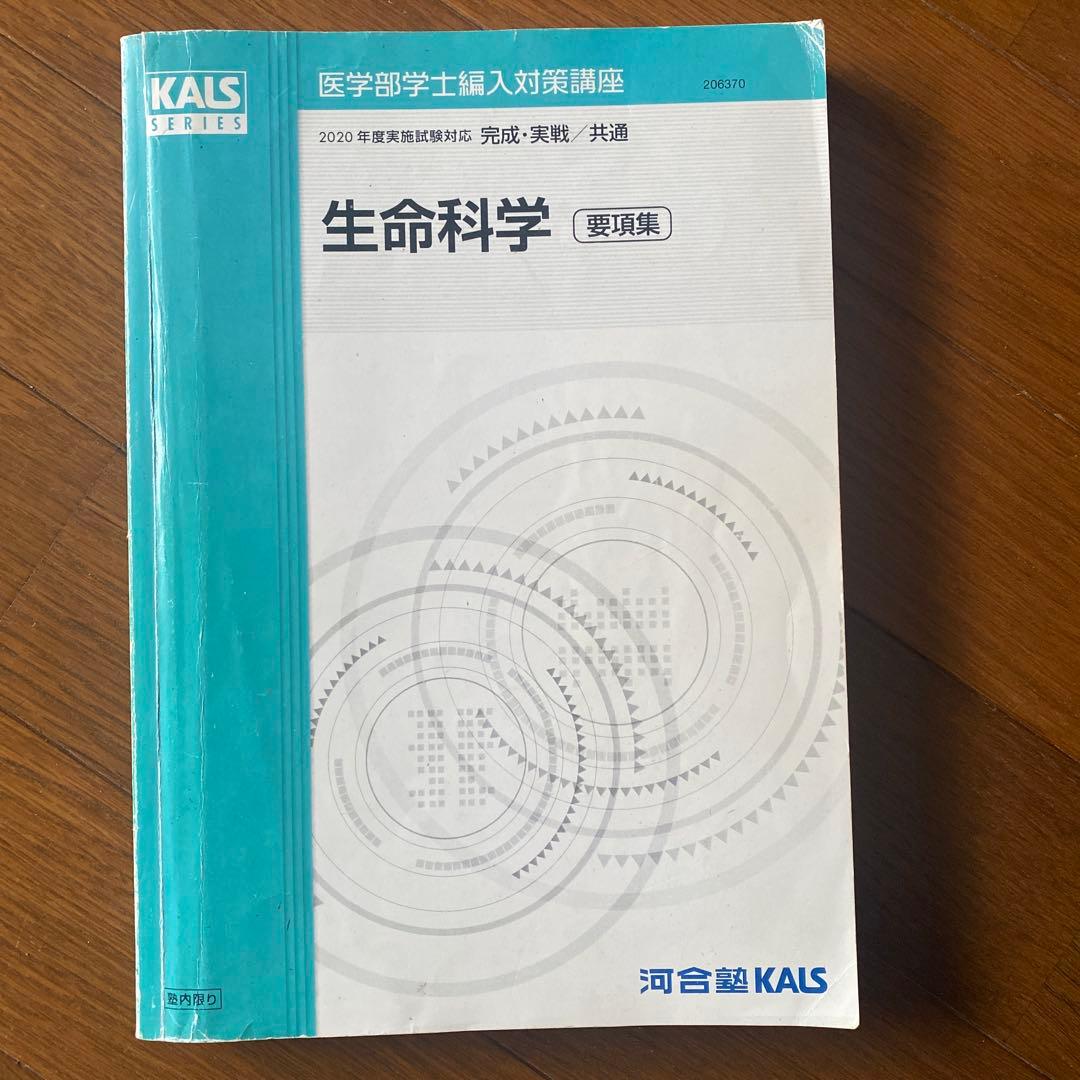 医学部編入 KALS 生命科学 要項集
