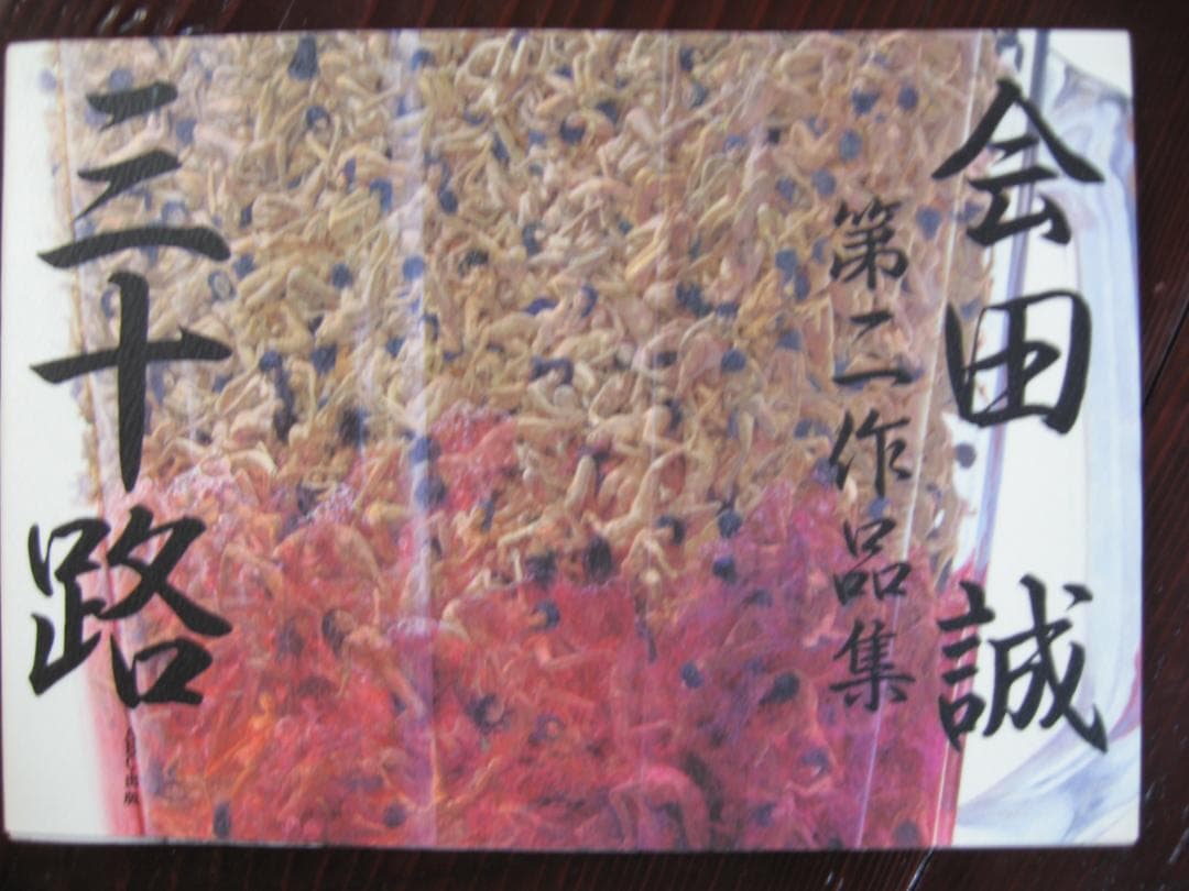 会田誠 第二作品集 　　 三十路