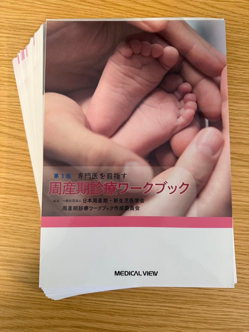 【裁断済】専門医を目指す周産期診療ワークブック 第3版
