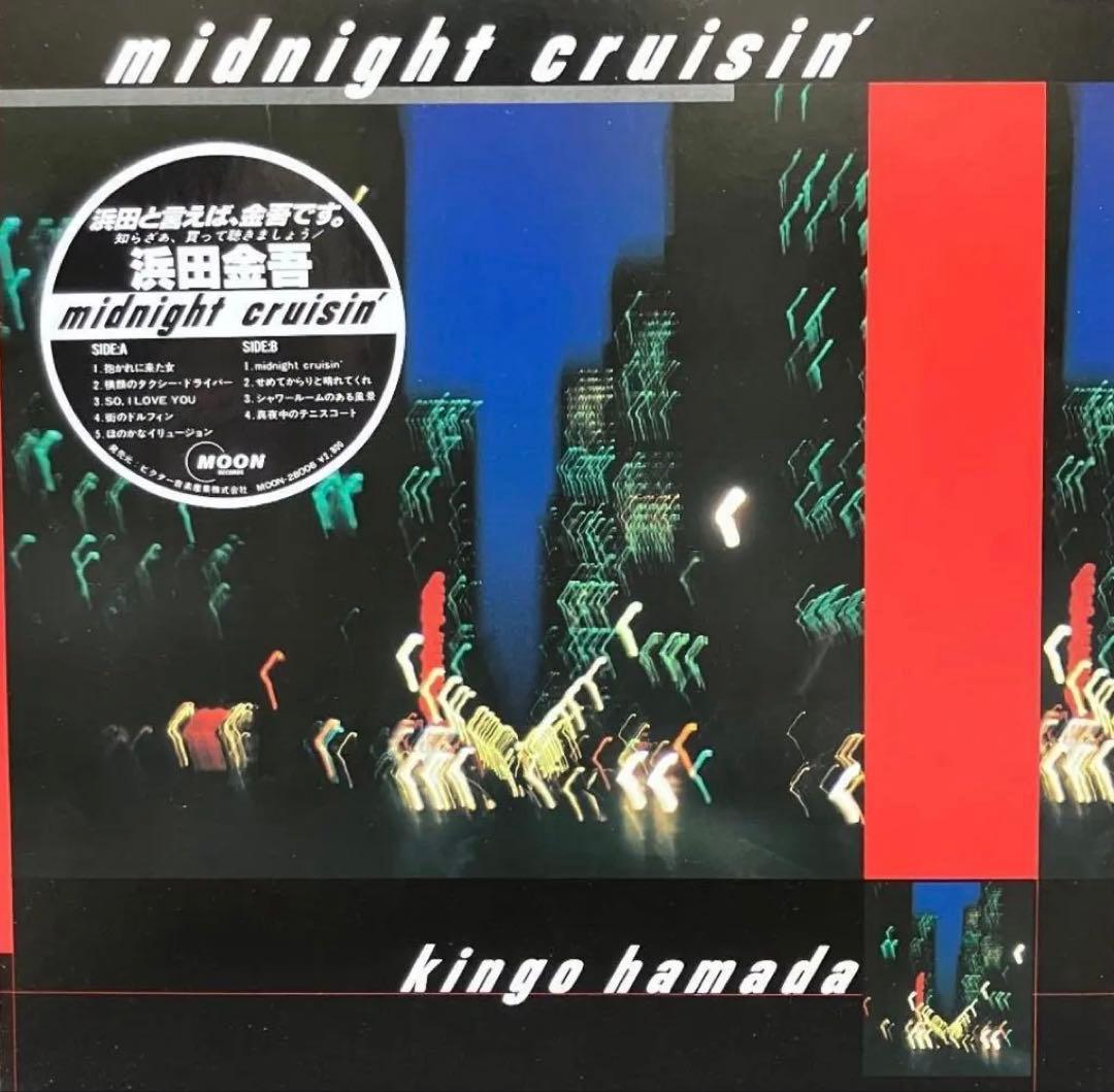 浜田金吾 Kingo Hamada - midnight cruisin'