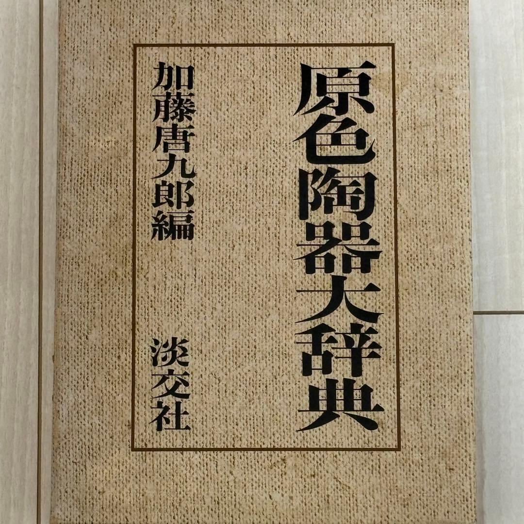 「原色陶器大辞典」 淡交社 加藤唐九郎 日本文化 伝統工芸 焼き物 工芸品