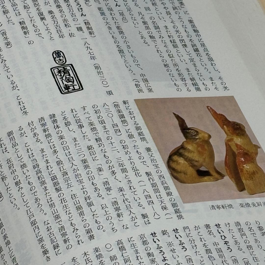 「原色陶器大辞典」 淡交社 加藤唐九郎 日本文化 伝統工芸 焼き物 工芸品