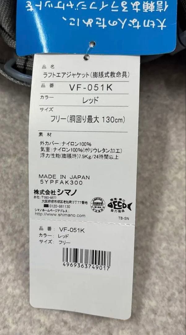 ラフトエアジャケット（膨脹式救命具） VF-051K