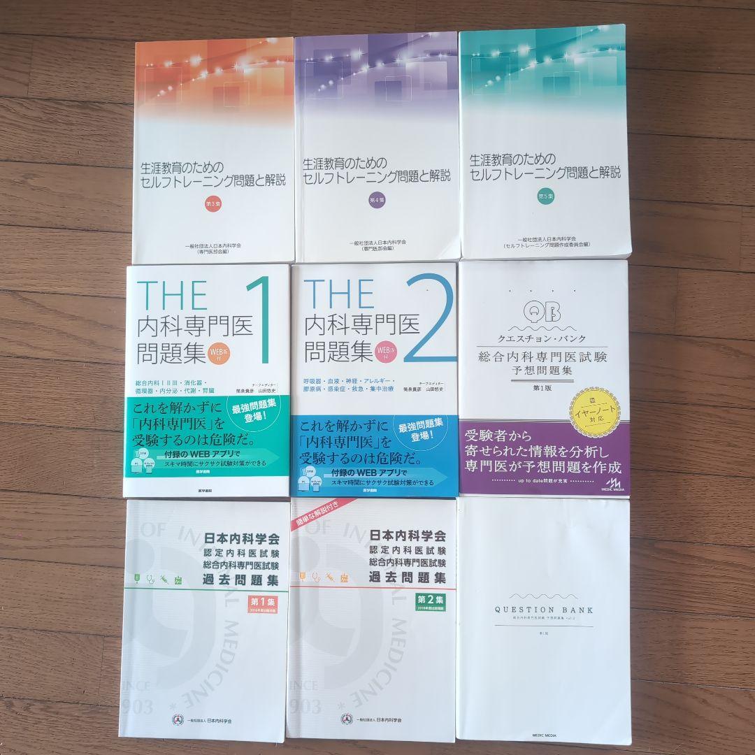 内科専門医試験問題集9冊セット