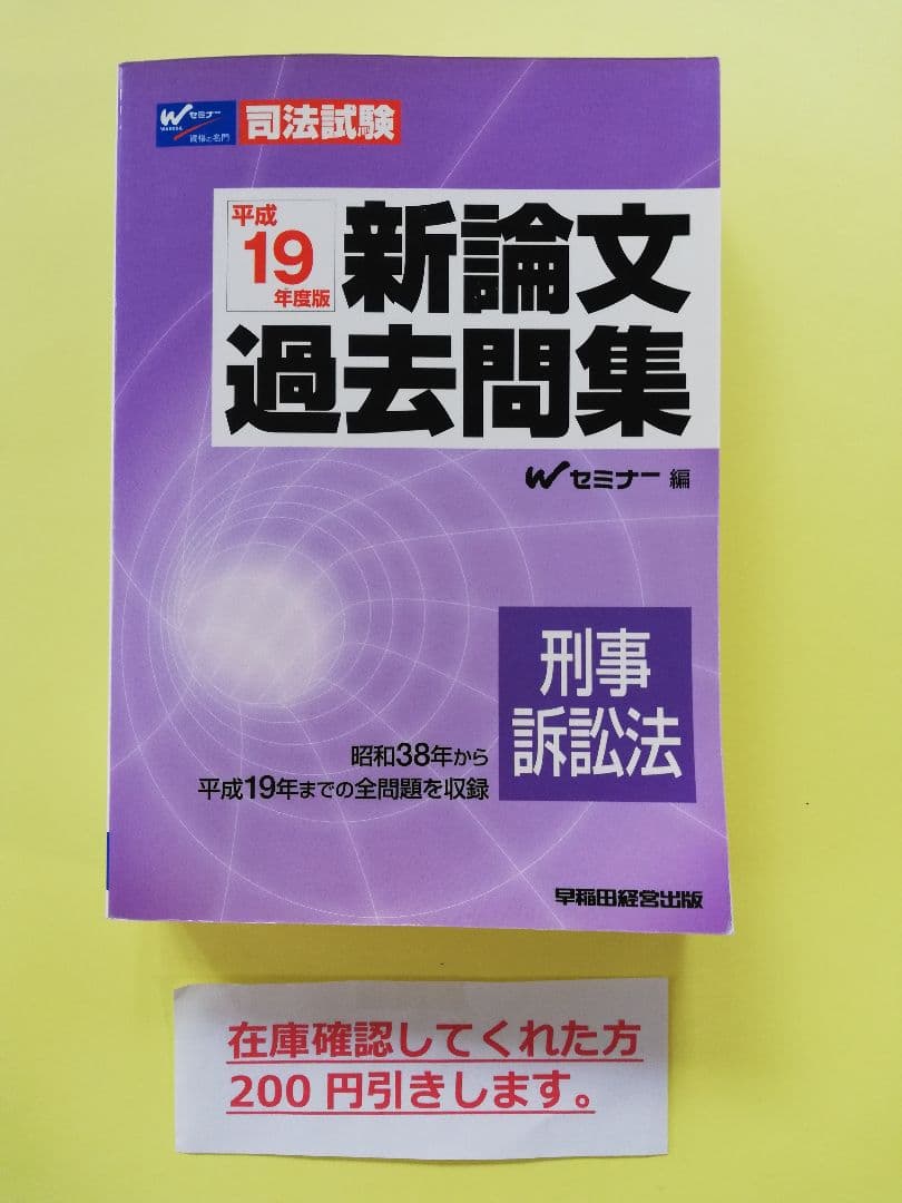 新論文過去問集 刑事訴訟法 平成19年度版
