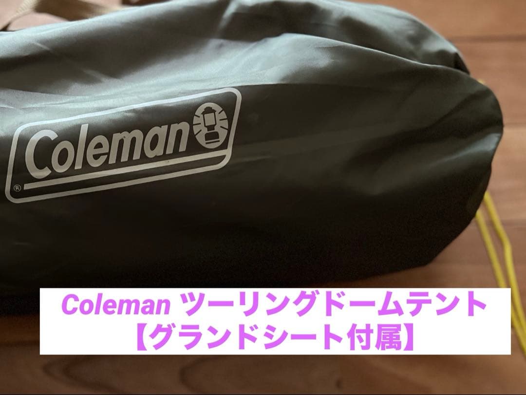 【美品】コールマン Coleman ツーリングドーム ST+ 1人～2人用