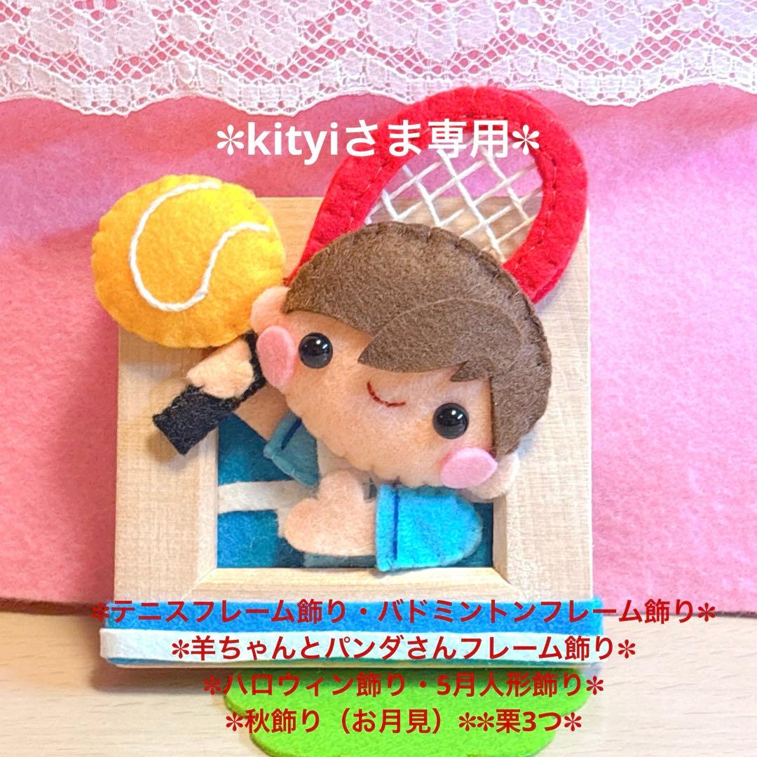 フェルトリース・フェルトフレーム飾り・専用