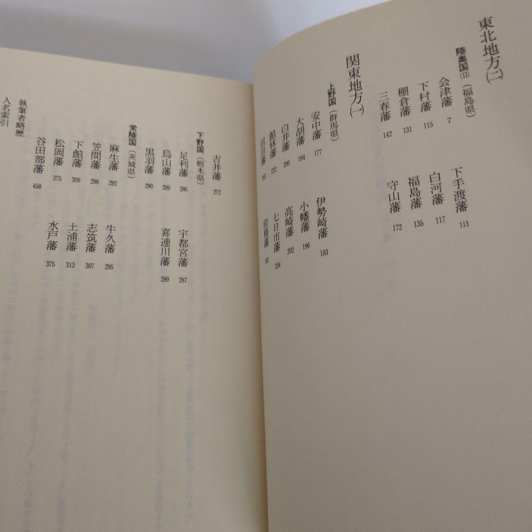 三百藩家臣人名事典2