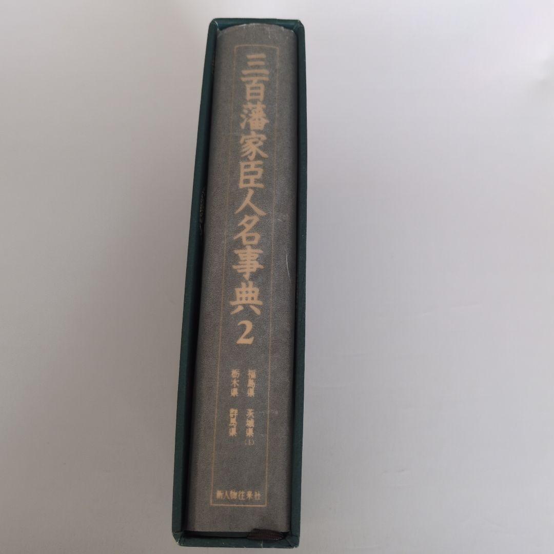 三百藩家臣人名事典2