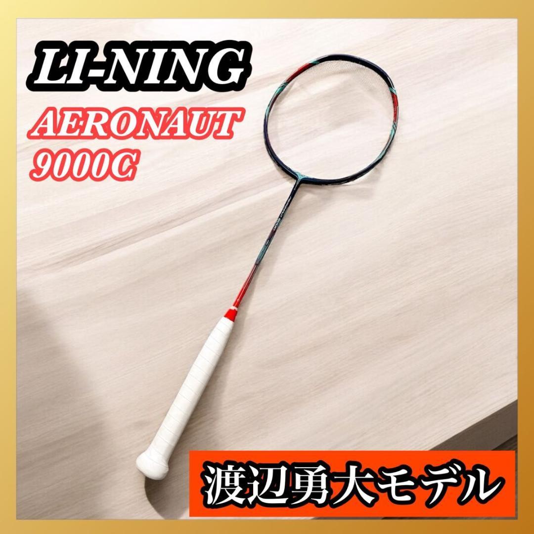 リーニン LI-NING AERONAUT 9000C エアロナット 渡辺勇大