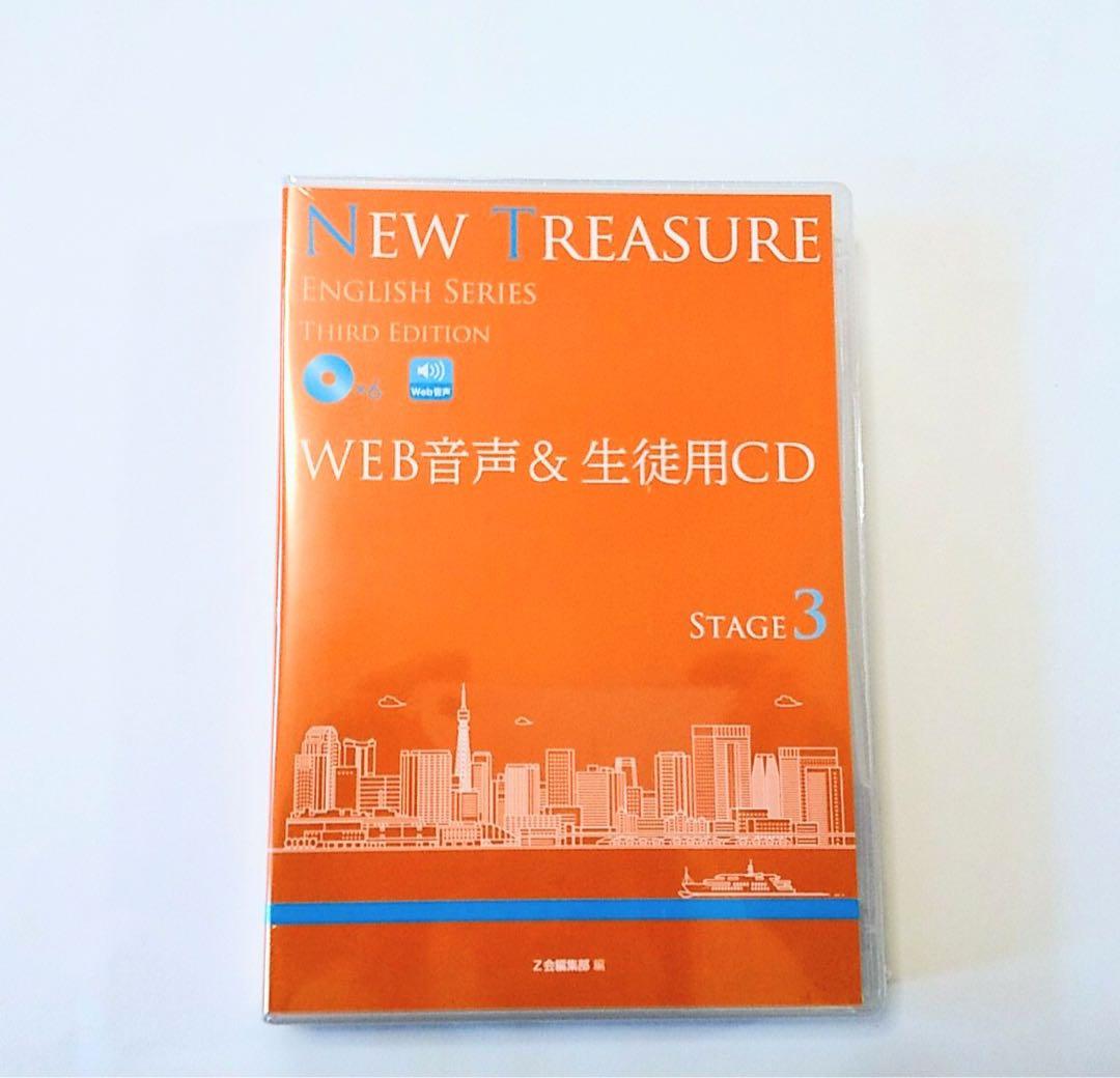 Z会 NEW TREASURE Third edition STAGE3 CD
