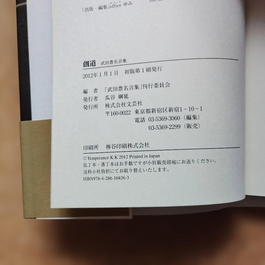 創道 : 武田豊名言集