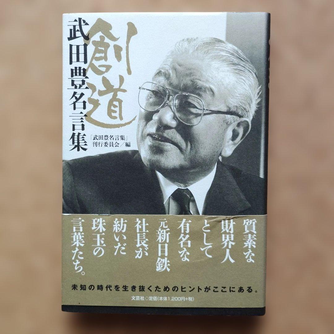 創道 : 武田豊名言集