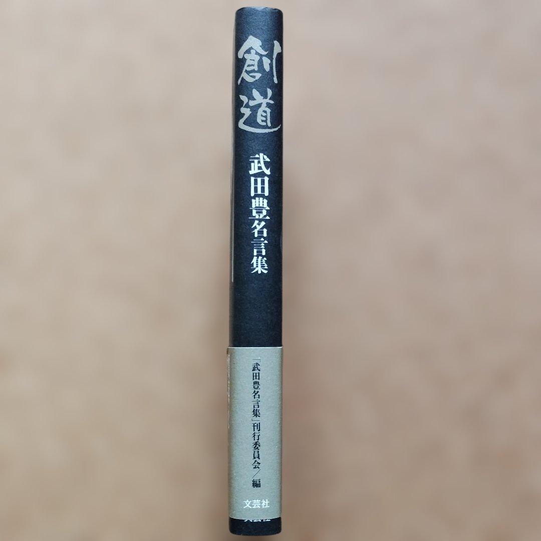 創道 : 武田豊名言集