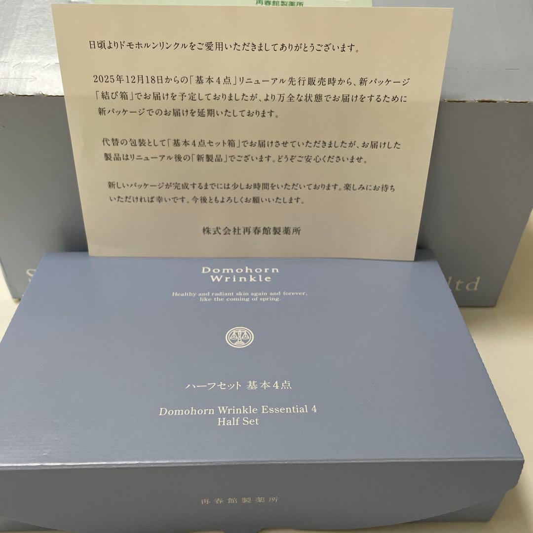 新品未使用ドモホルンリンクル基本4点ハーフセット(リニューアル品)