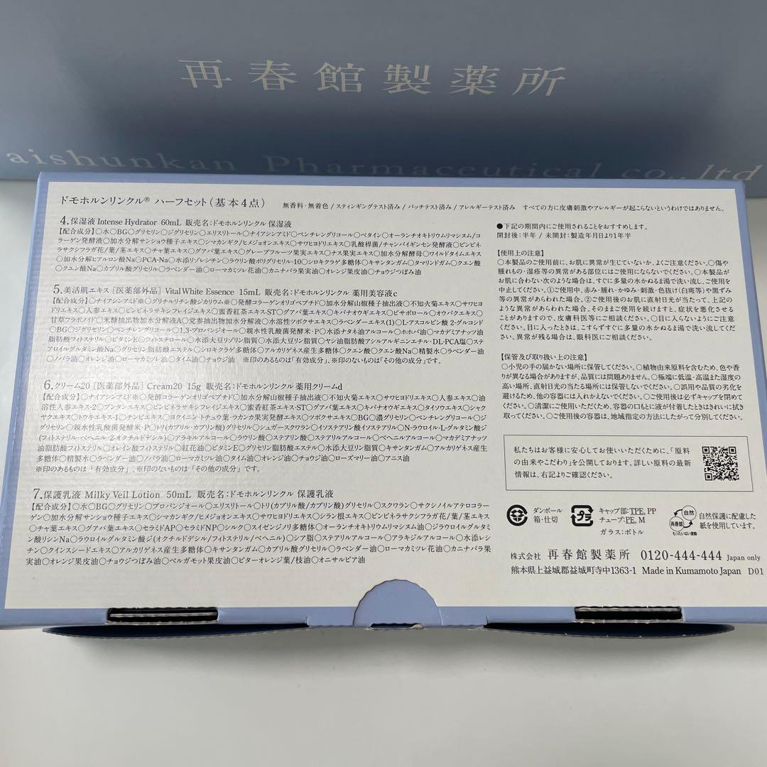 新品未使用ドモホルンリンクル基本4点ハーフセット(リニューアル品)