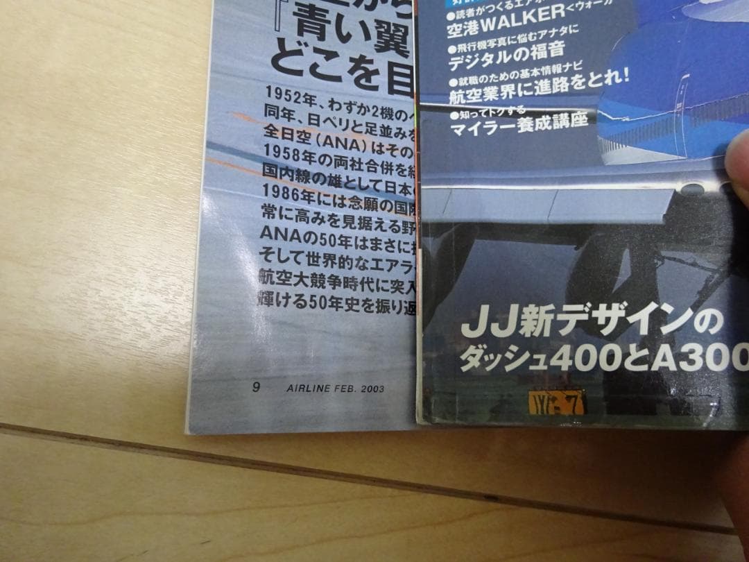 【絶版】月刊エアライン　2002, 2003年分(24冊)