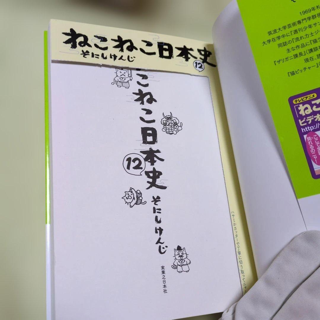 ねこねこ日本史1〜13巻 / そにしけんじその他5冊 まとめ18冊