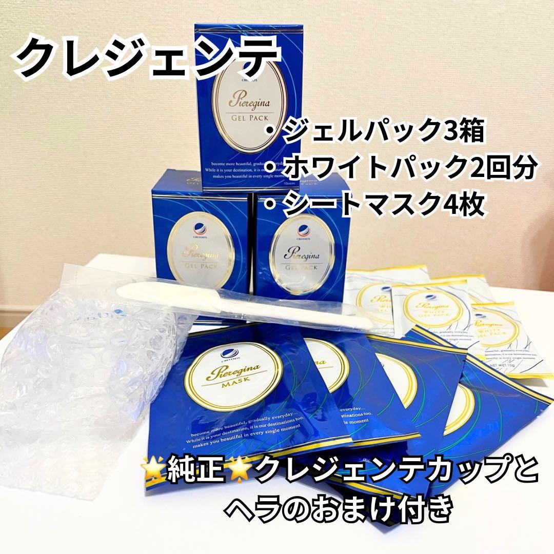 クレジェンテジェルパック3箱分＋ホワイトジェルパック2回分＋シートマスク4枚