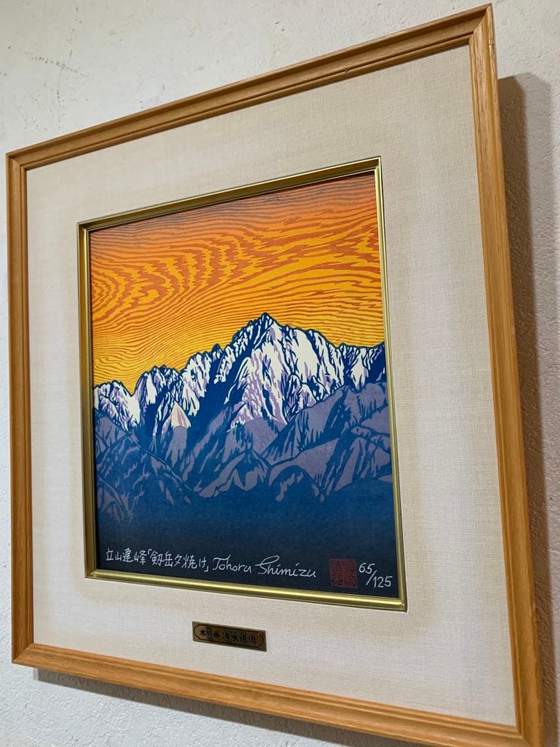 絵画　木版画　真作　清水遠流 『剱岳夕焼け』ED 65/125 サイン有り