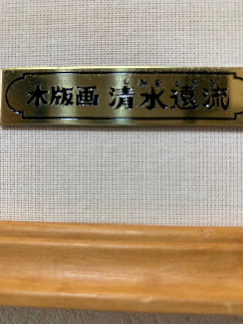 絵画　木版画　真作　清水遠流 『剱岳夕焼け』ED 65/125 サイン有り