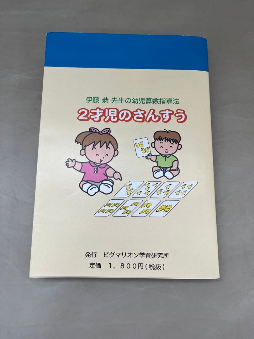 ピグマリオン 新2才児のさんすう 教材セット