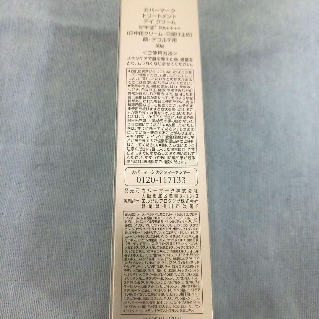 サンプル付き【2本セット】カバーマーク トリートメントデイクリーム 50g