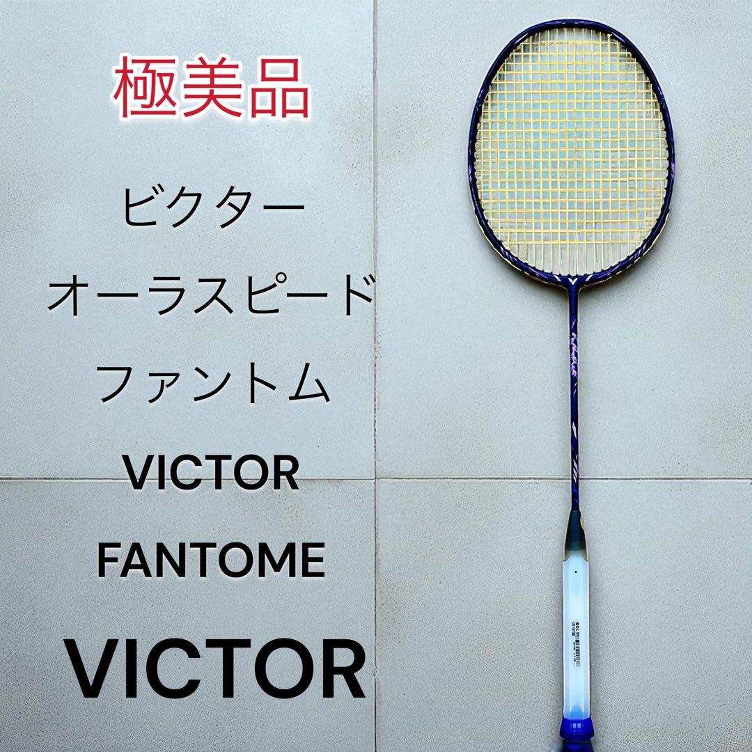 極美品　ビクター オーラスピードファントム VICTOR FANTOME