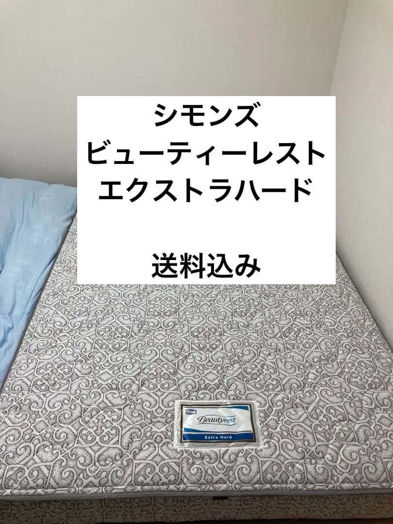 【シモンズ】マットレスダブル　Beautyrest Extra Hard