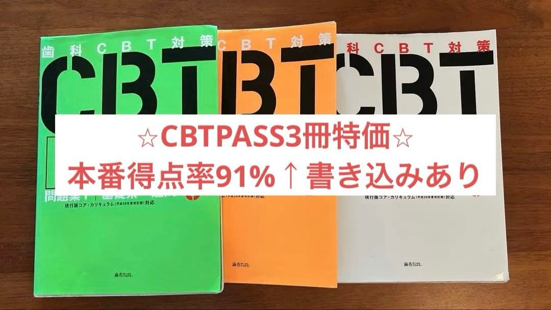 CBT PASS ガイド+問題編3冊セット【特価】
