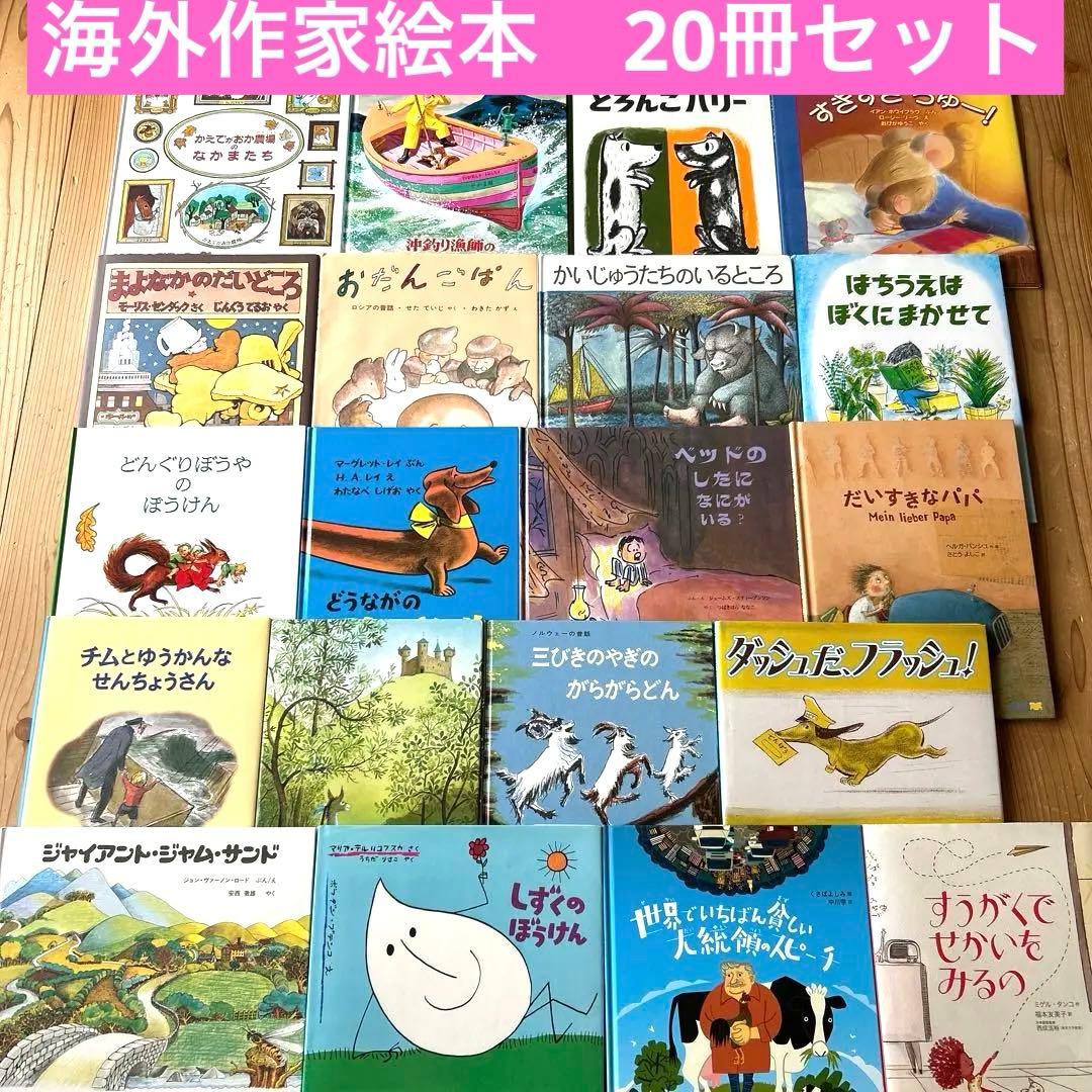絵本まとめ売り　 3歳・4歳・5歳向け　 海外作家絵本20冊セット