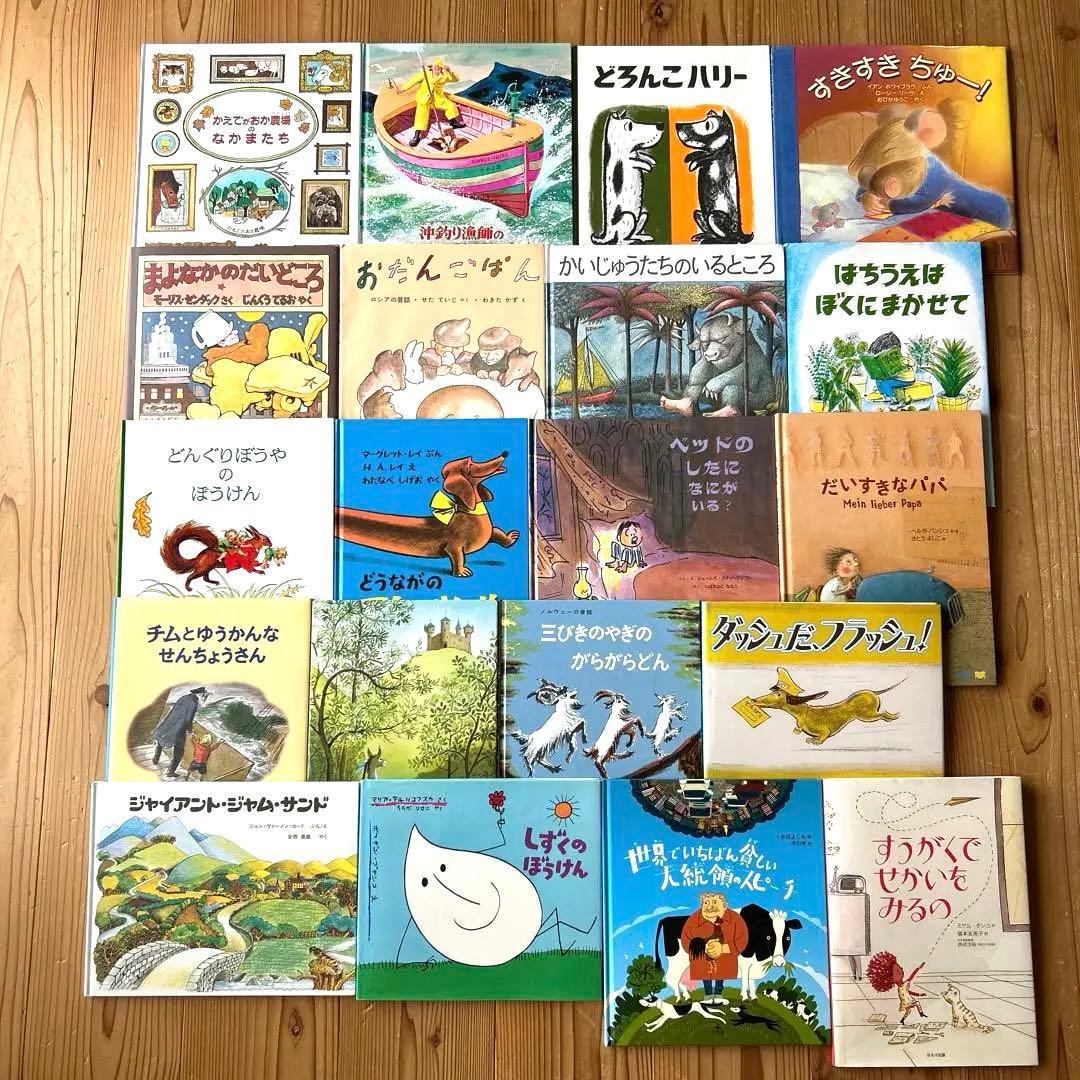絵本まとめ売り　 3歳・4歳・5歳向け　 海外作家絵本20冊セット
