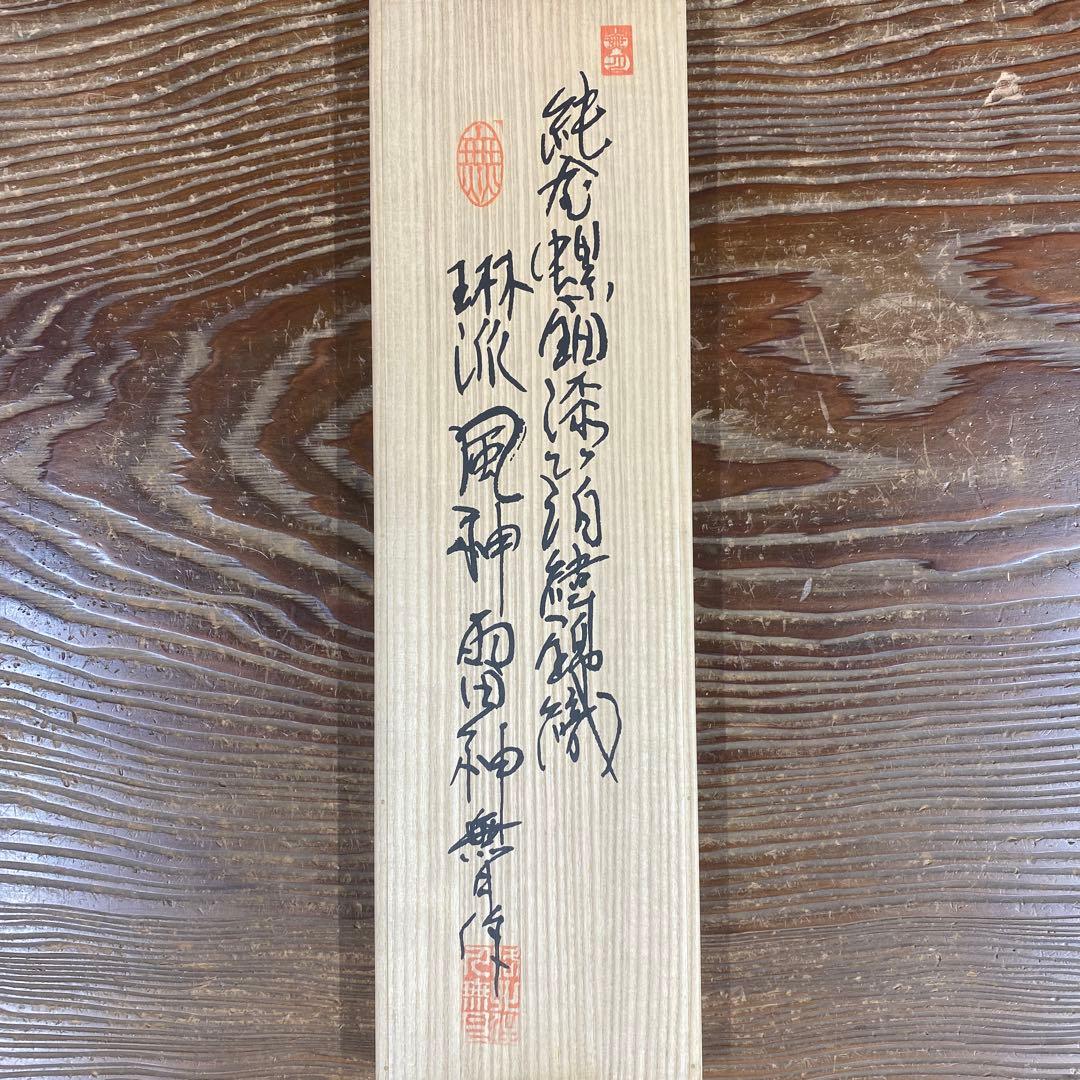 美品 掛け軸 純金螺鈿漆箔緯錦織「風神雷神」琳派 無月作 双幅 2本セット