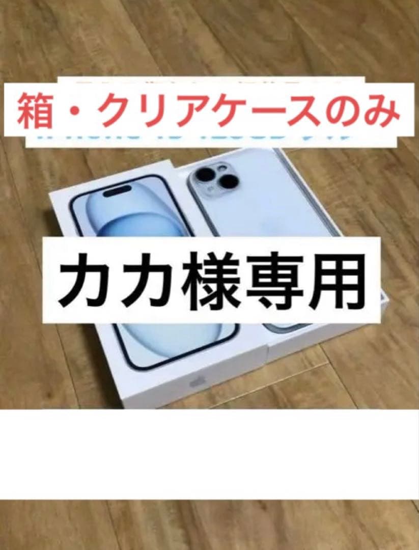 カカ　箱・クリアケースのみ