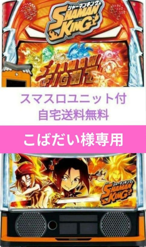 パチスロ実機 シャーマンキング スマスロユニット付