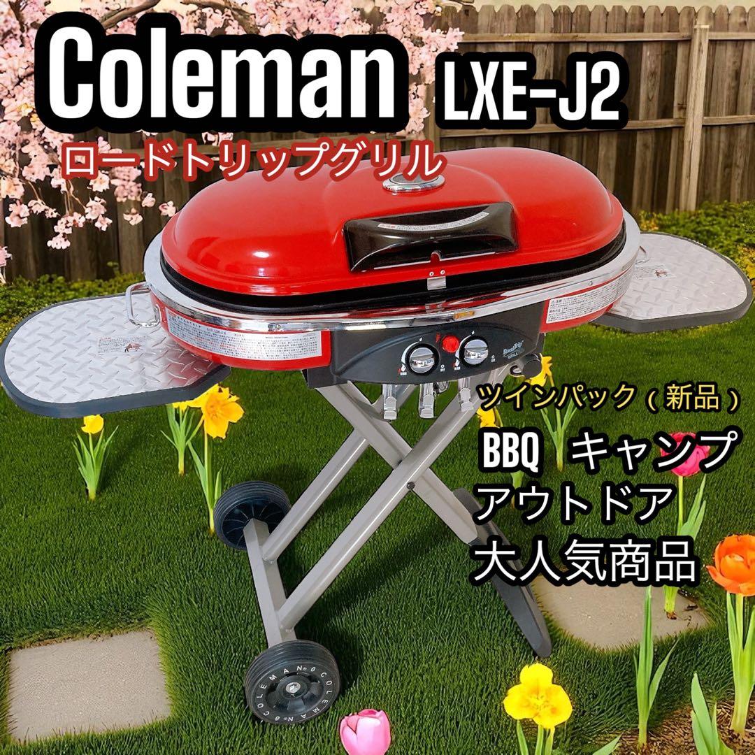 Coleman LXE-J2 ロードトリップグリル