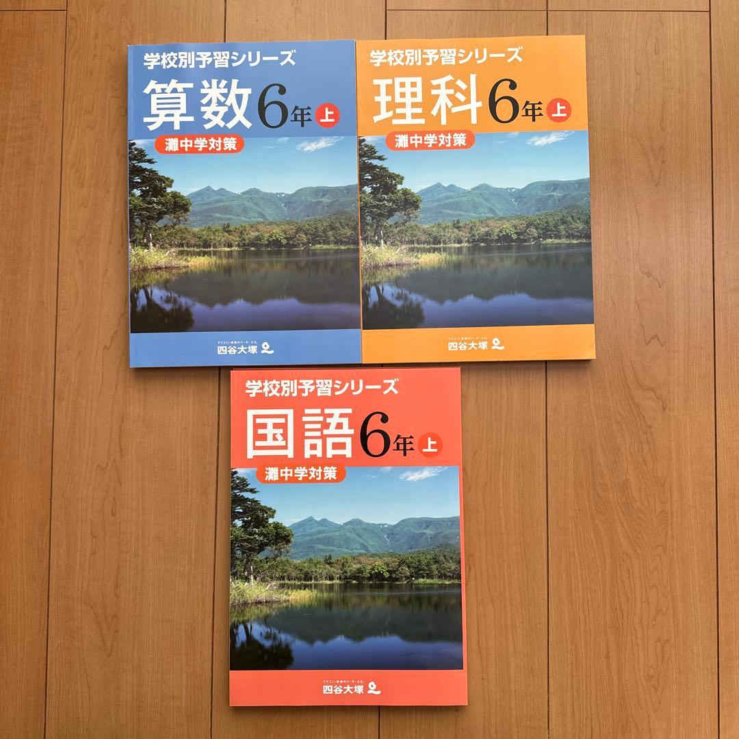 灘中学対策　四谷大塚　6年上　3教科　2024年受験　未使用品