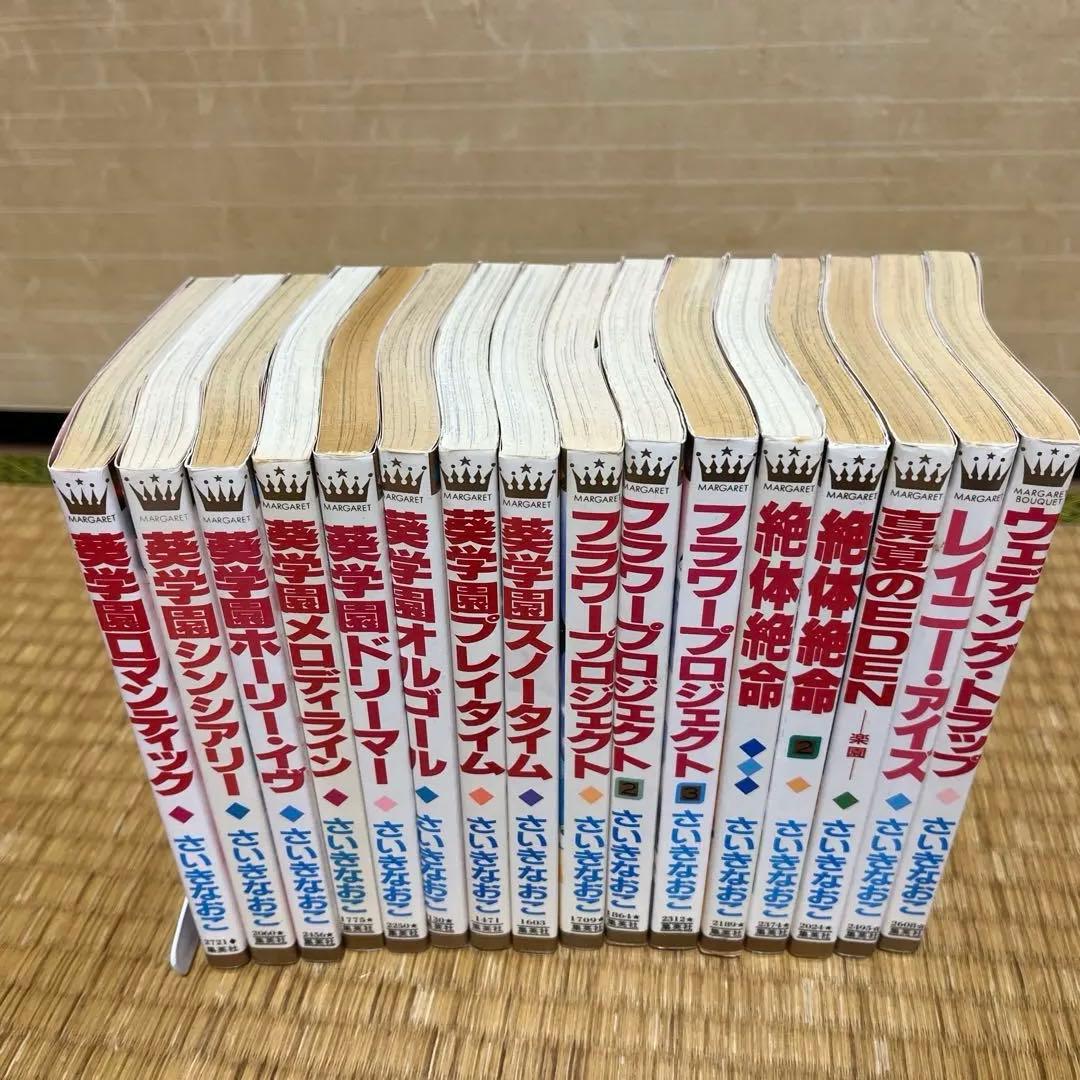 絶版　希少　葵学園シリーズ　ほか全16冊　さいきなおこ　９０年代　少女漫画