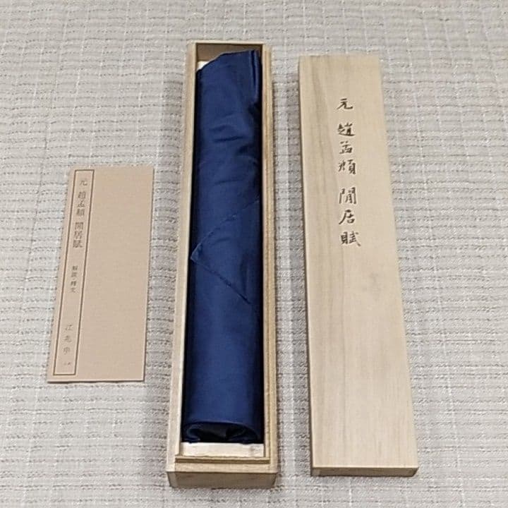 趙猛頫 閒居賦〖美品〗