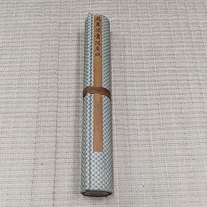 趙猛頫 閒居賦〖美品〗