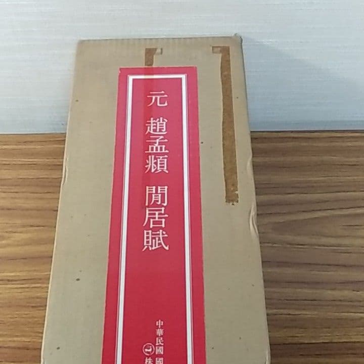 趙猛頫 閒居賦〖美品〗