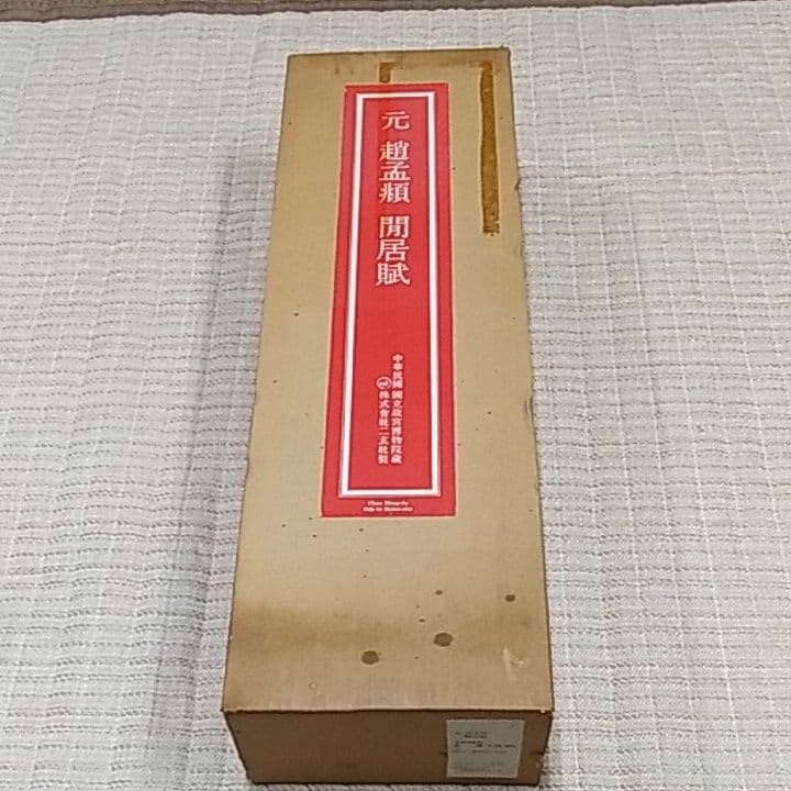 趙猛頫 閒居賦〖美品〗