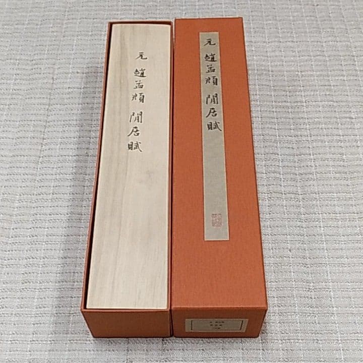 趙猛頫 閒居賦〖美品〗