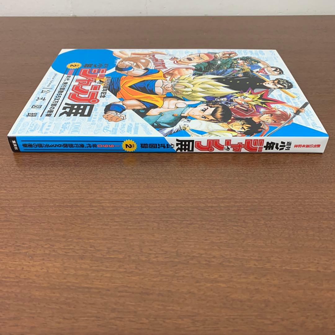 ❶　週刊少年ジャンプ展 VOL.2 公式図録　創刊50周年記念