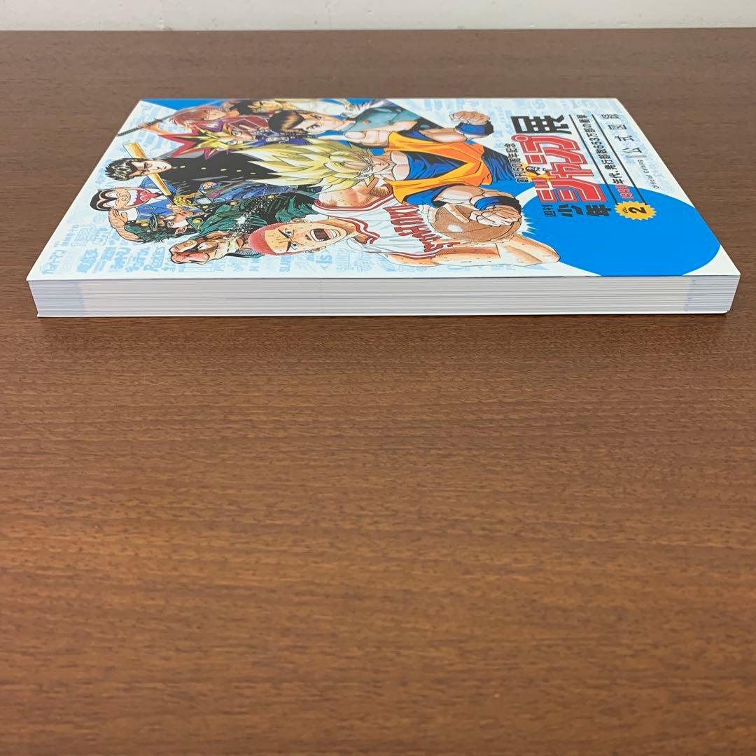 ❶　週刊少年ジャンプ展 VOL.2 公式図録　創刊50周年記念