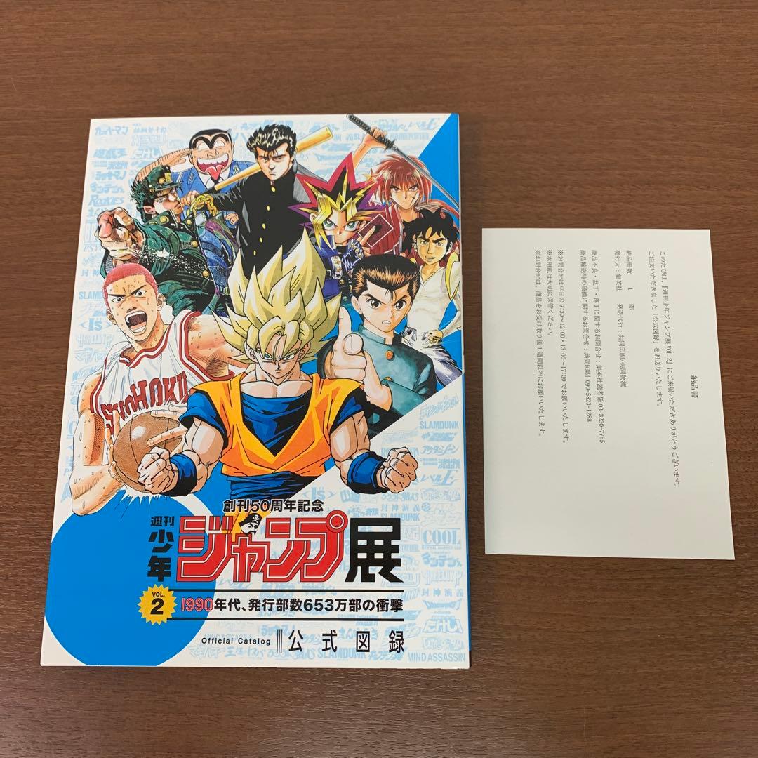 ❶　週刊少年ジャンプ展 VOL.2 公式図録　創刊50周年記念
