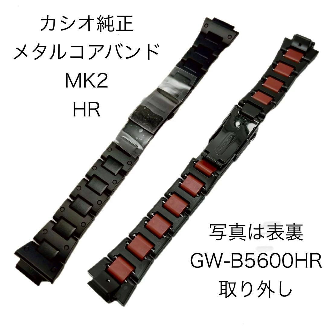 カシオ純正メタルコアバンドMK2HR 新品GW-B5600HR取り外し 未使用品