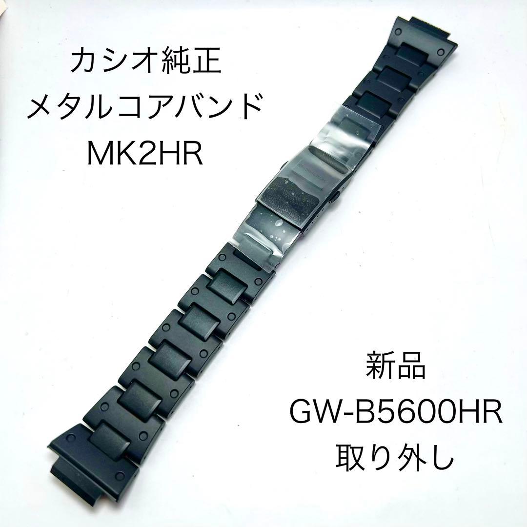 カシオ純正メタルコアバンドMK2HR 新品GW-B5600HR取り外し 未使用品