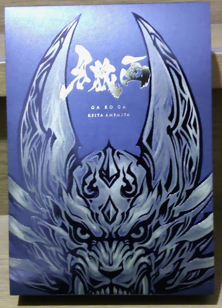 値下げ❤『牙狼＜GARO＞』原画集